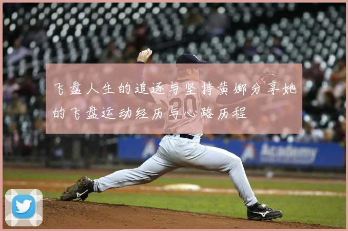 飞盘人生的追逐与坚持黄娜分享她的飞盘运动经历与心路历程