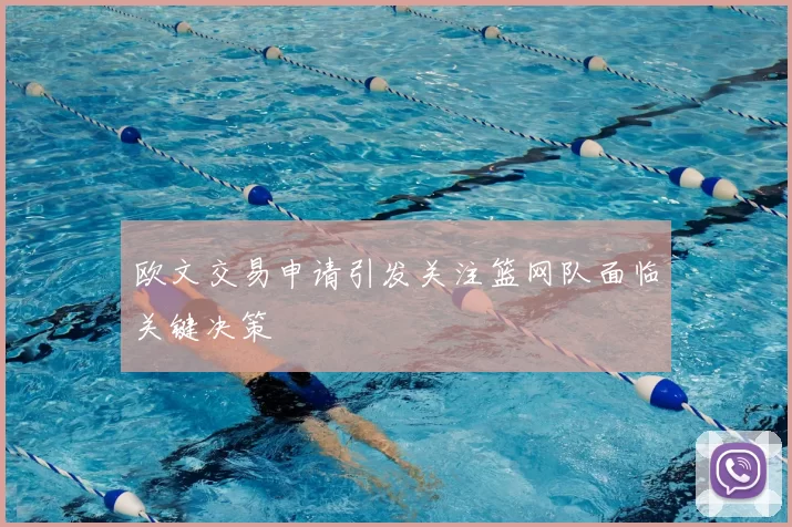 欧文交易申请引发关注篮网队面临关键决策