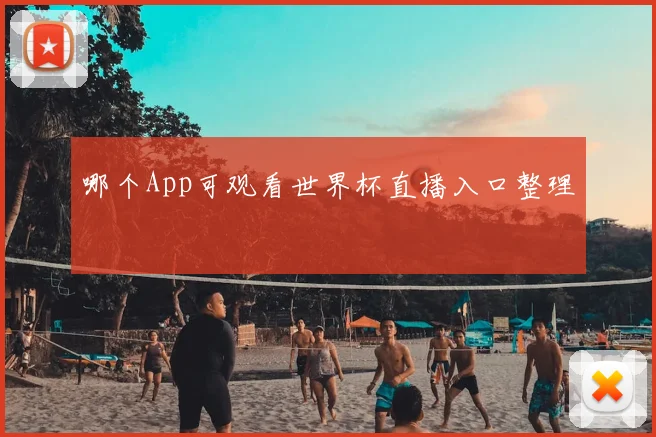 哪个App可观看世界杯直播入口整理