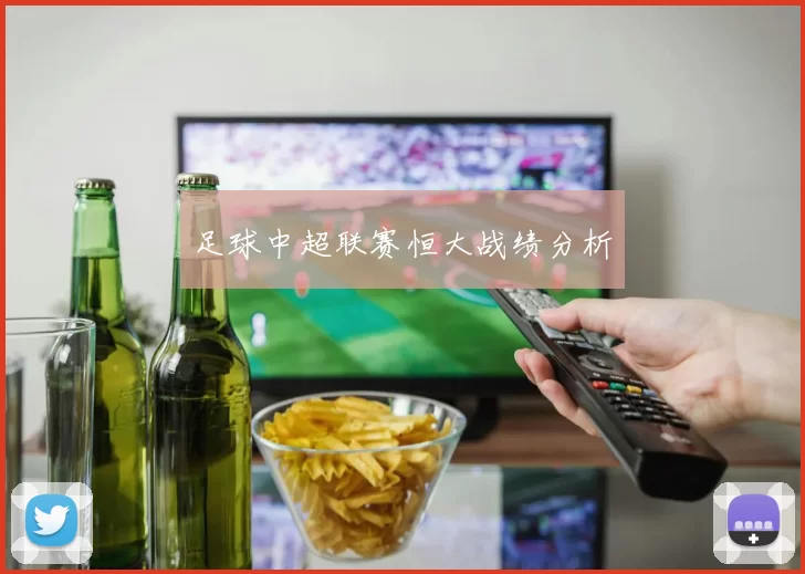 足球中超联赛恒大战绩分析