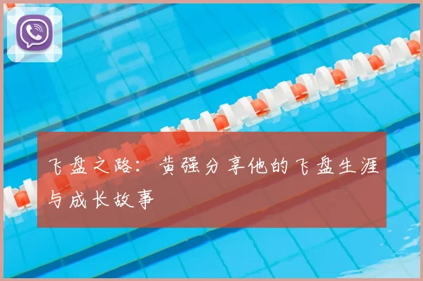 飞盘之路：黄强分享他的飞盘生涯与成长故事