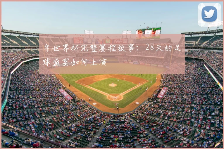 年世界杯完整赛程故事:28天的足球盛宴如何上演