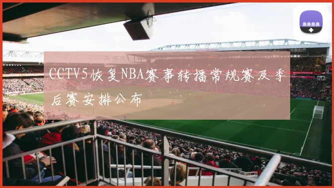 CCTV5恢复NBA赛事转播常规赛及季后赛安排公布