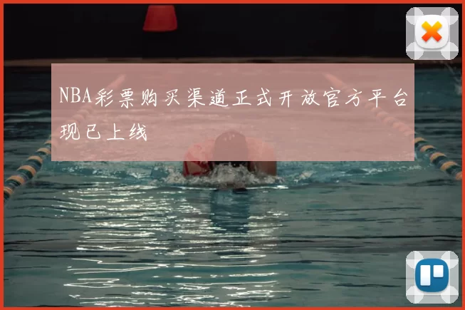 NBA彩票购买渠道正式开放官方平台现已上线