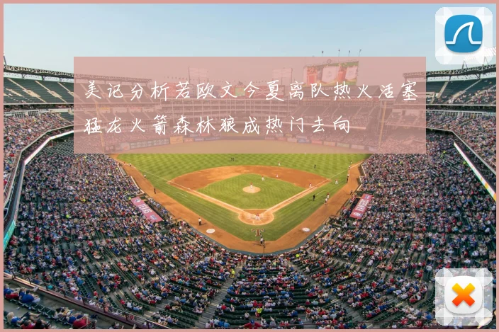 美记分析若欧文今夏离队热火活塞猛龙火箭森林狼成热门去向