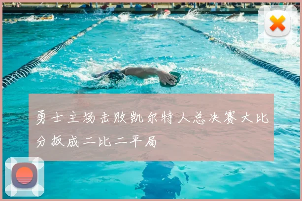 勇士主场击败凯尔特人总决赛大比分扳成二比二平局
