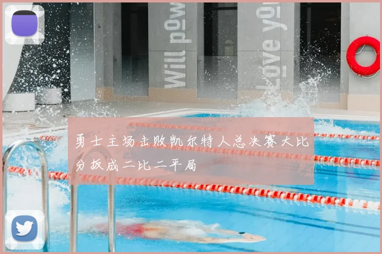 勇士主场击败凯尔特人总决赛大比分扳成二比二平局