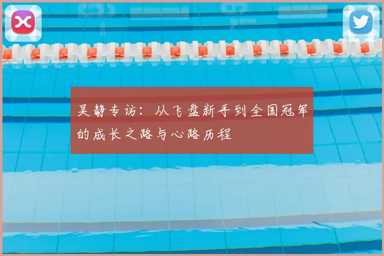 吴静专访：从飞盘新手到全国冠军的成长之路与心路历程