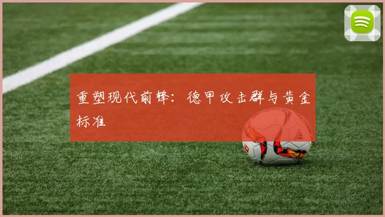 重塑现代前锋：德甲攻击群与黄金标准