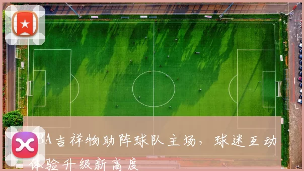 NBA吉祥物助阵球队主场，球迷互动体验升级新高度