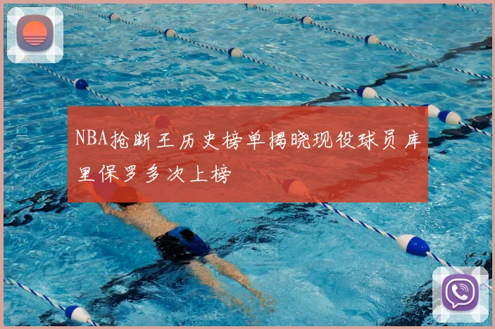 NBA抢断王历史榜单揭晓现役球员库里保罗多次上榜