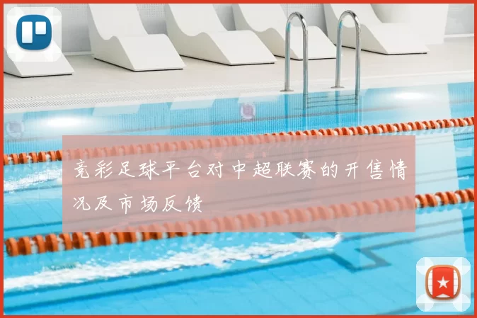 竞彩足球平台对中超联赛的开售情况及市场反馈