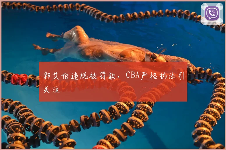 郭艾伦违规被罚款,CBA严格执法引关注
