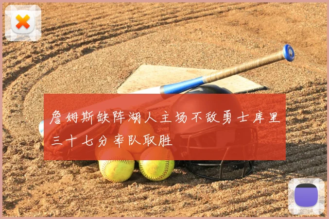 詹姆斯缺阵湖人主场不敌勇士库里三十七分率队取胜