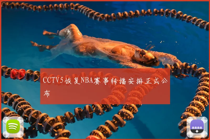 CCTV5恢复NBA赛事转播安排正式公布