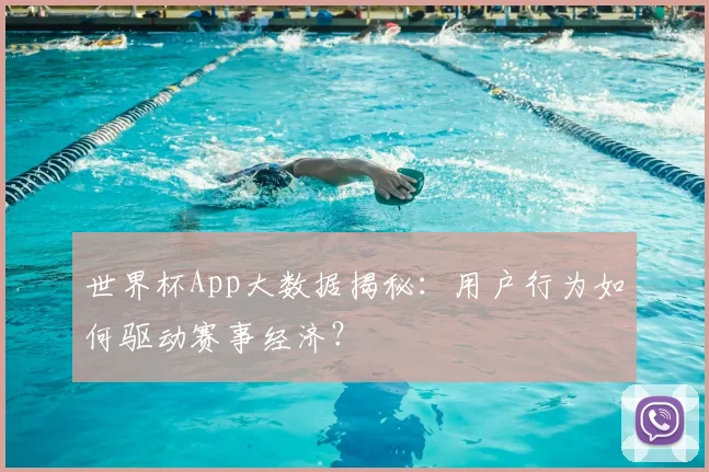 世界杯App大数据揭秘:用户行为如何驱动赛事经济?