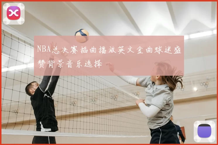 NBA总决赛插曲播放英文金曲球迷盛赞背景音乐选择