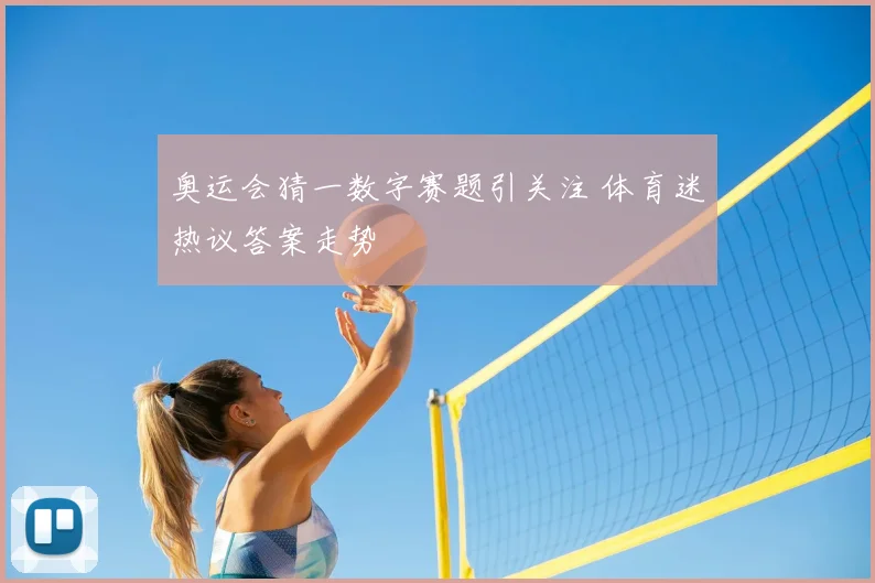 奥运会猜一数字赛题引关注 体育迷热议答案走势
