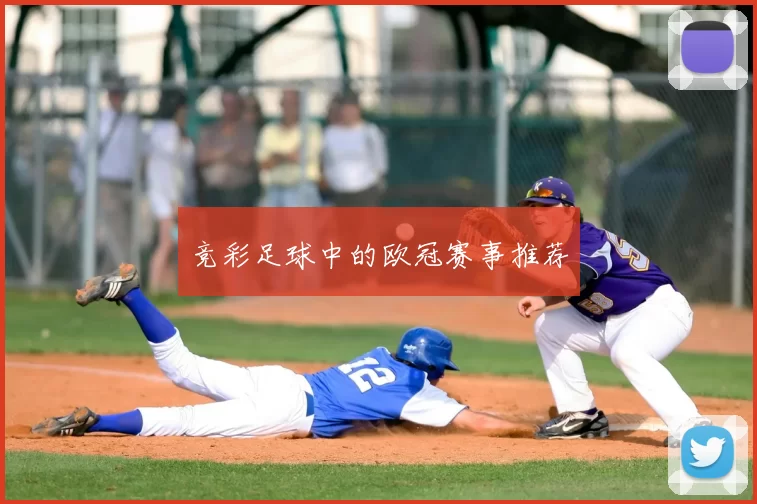 竞彩足球中的欧冠赛事推荐