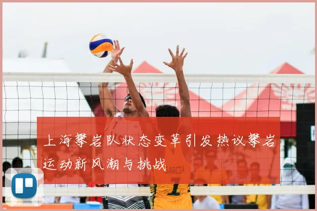 上海攀岩队状态变革引发热议攀岩运动新风潮与挑战