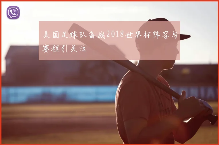 美国足球队备战2018世界杯阵容与赛程引关注