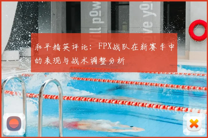 和平精英评论:FPX战队在新赛季中的表现与战术调整分析