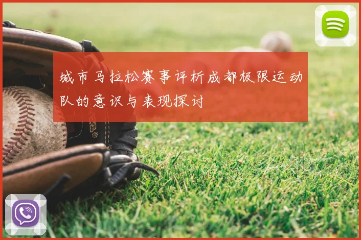 城市马拉松赛事评析成都极限运动队的意识与表现探讨