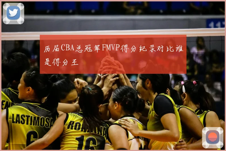 历届CBA总冠军FMVP得分纪录对比谁是得分王