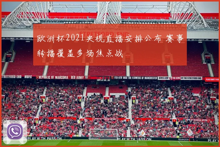 欧洲杯2021央视直播安排公布 赛事转播覆盖多场焦点战