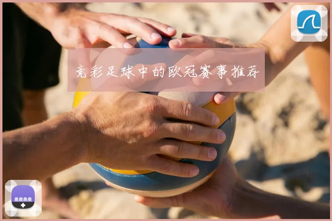 竞彩足球中的欧冠赛事推荐