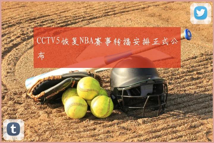CCTV5恢复NBA赛事转播安排正式公布