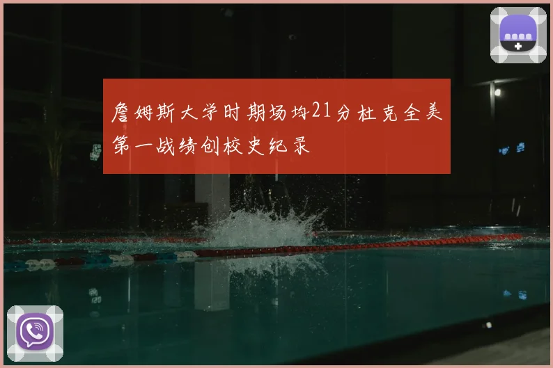 詹姆斯大学时期场均21分杜克全美第一战绩创校史纪录