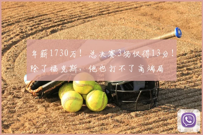 年薪1730万！总决赛3场仅得13分！除了福克斯，他也打不了高端局