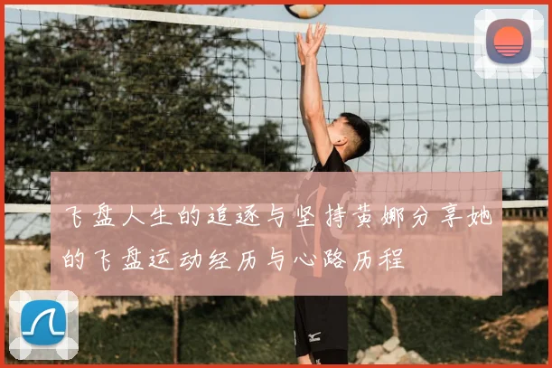 飞盘人生的追逐与坚持黄娜分享她的飞盘运动经历与心路历程
