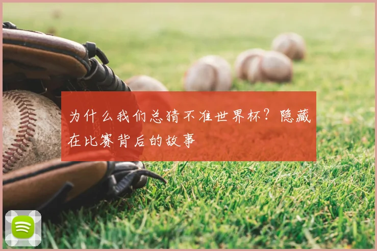 为什么我们总猜不准世界杯?隐藏在比赛背后的故事