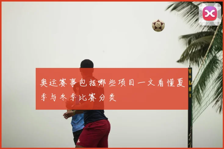 奥运赛事包括哪些项目一文看懂夏季与冬季比赛分类
