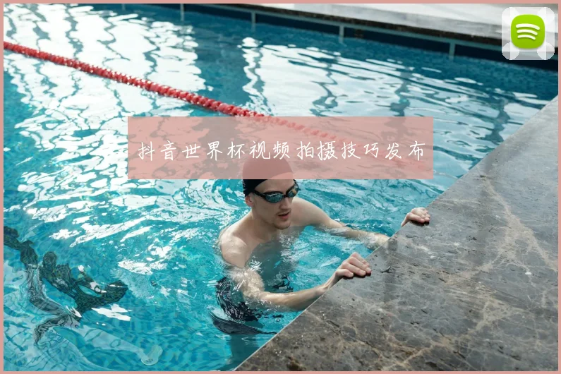 抖音世界杯视频拍摄技巧发布