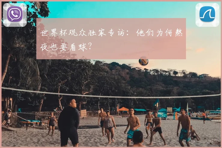 世界杯观众独家专访：他们为何熬夜也要看球？