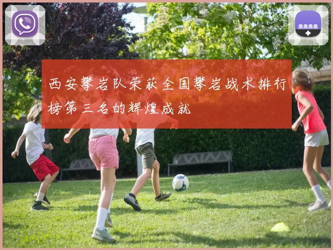 西安攀岩队荣获全国攀岩战术排行榜第三名的辉煌成就