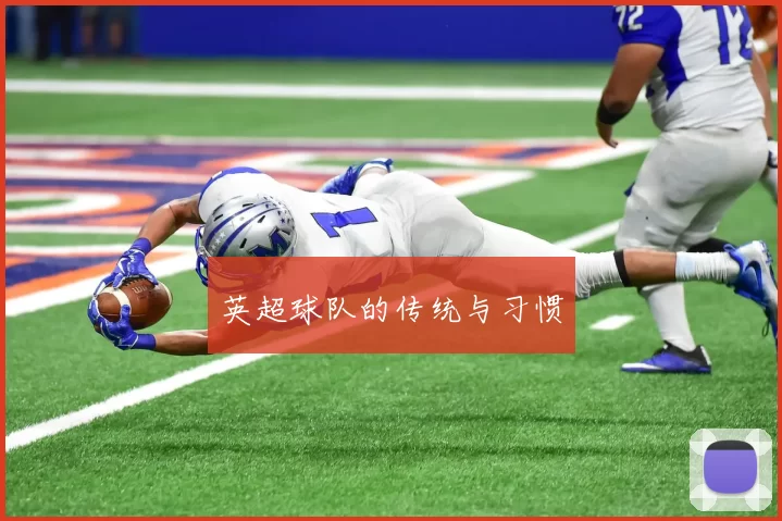 英超球队的传统与习惯