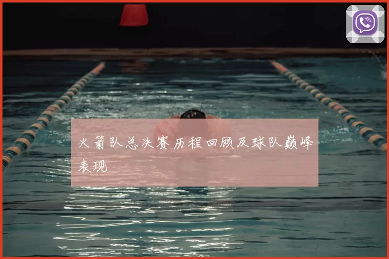 火箭队总决赛历程回顾及球队巅峰表现