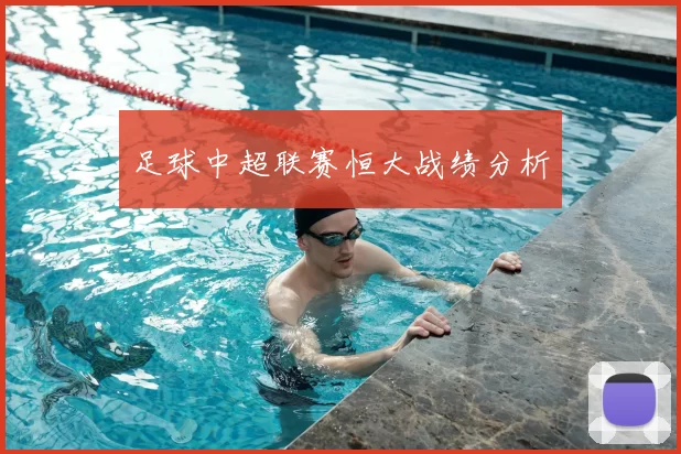 足球中超联赛恒大战绩分析
