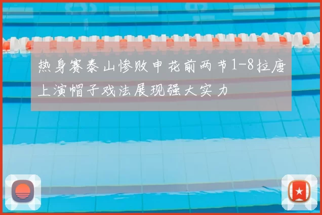 热身赛泰山惨败申花前两节1-8拉唐上演帽子戏法展现强大实力