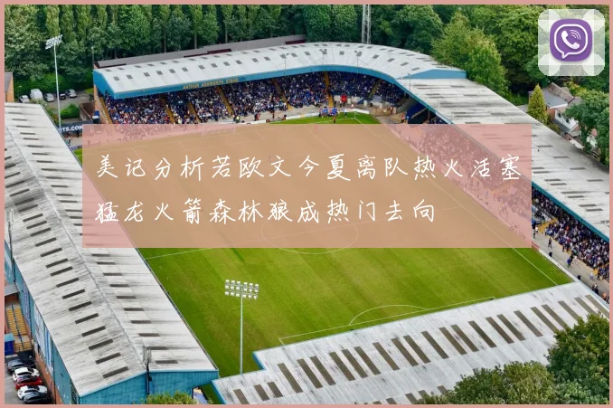 美记分析若欧文今夏离队热火活塞猛龙火箭森林狼成热门去向