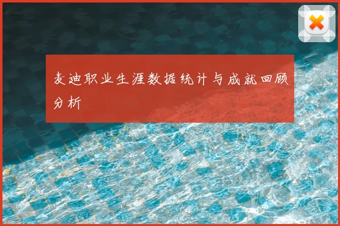 麦迪职业生涯数据统计与成就回顾分析