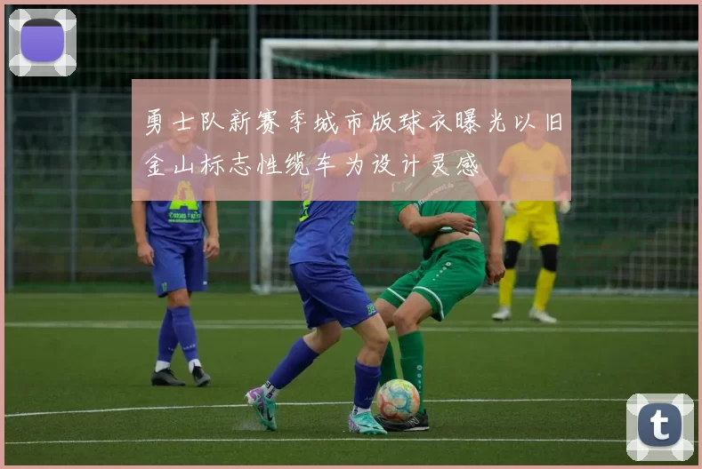 勇士队新赛季城市版球衣曝光以旧金山标志性缆车为设计灵感