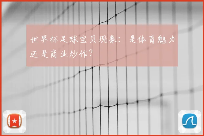 世界杯足球宝贝现象:是体育魅力还是商业炒作?
