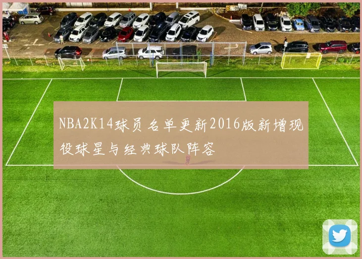 NBA2K14球员名单更新2016版新增现役球星与经典球队阵容