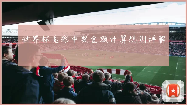 世界杯竞彩中奖金额计算规则详解