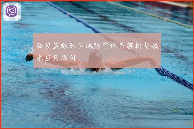西安篮球队区域防守体系解析与战术应用探讨